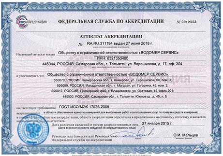 Сертификат «Водомер Сервис» Краснодар