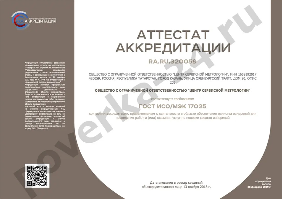Сертификат Центр Сервисной Метрологии 