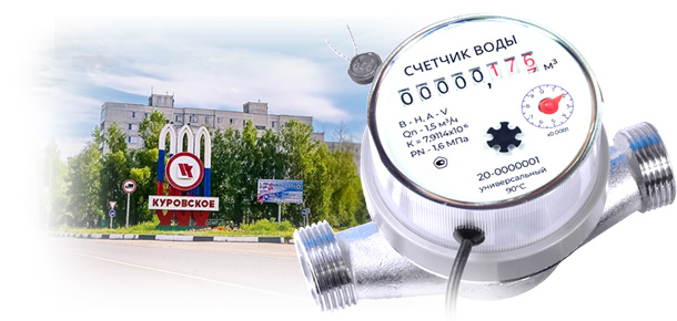Официальная замена водосчетчика в г. Куровское 