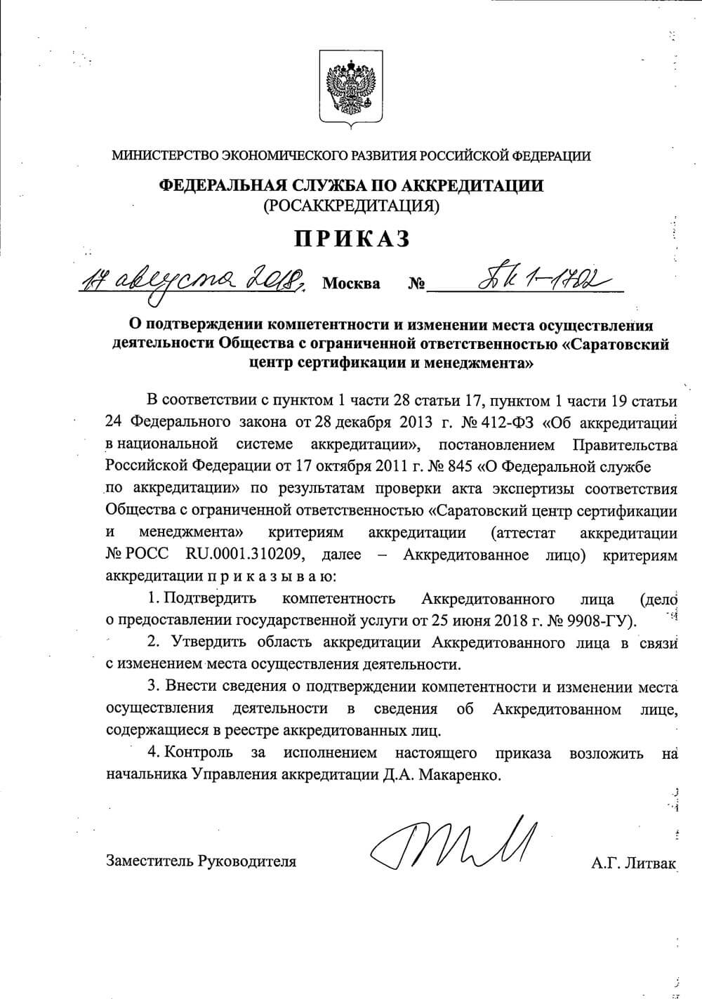 Сертификат ООО «Саратовский ЦСМ»