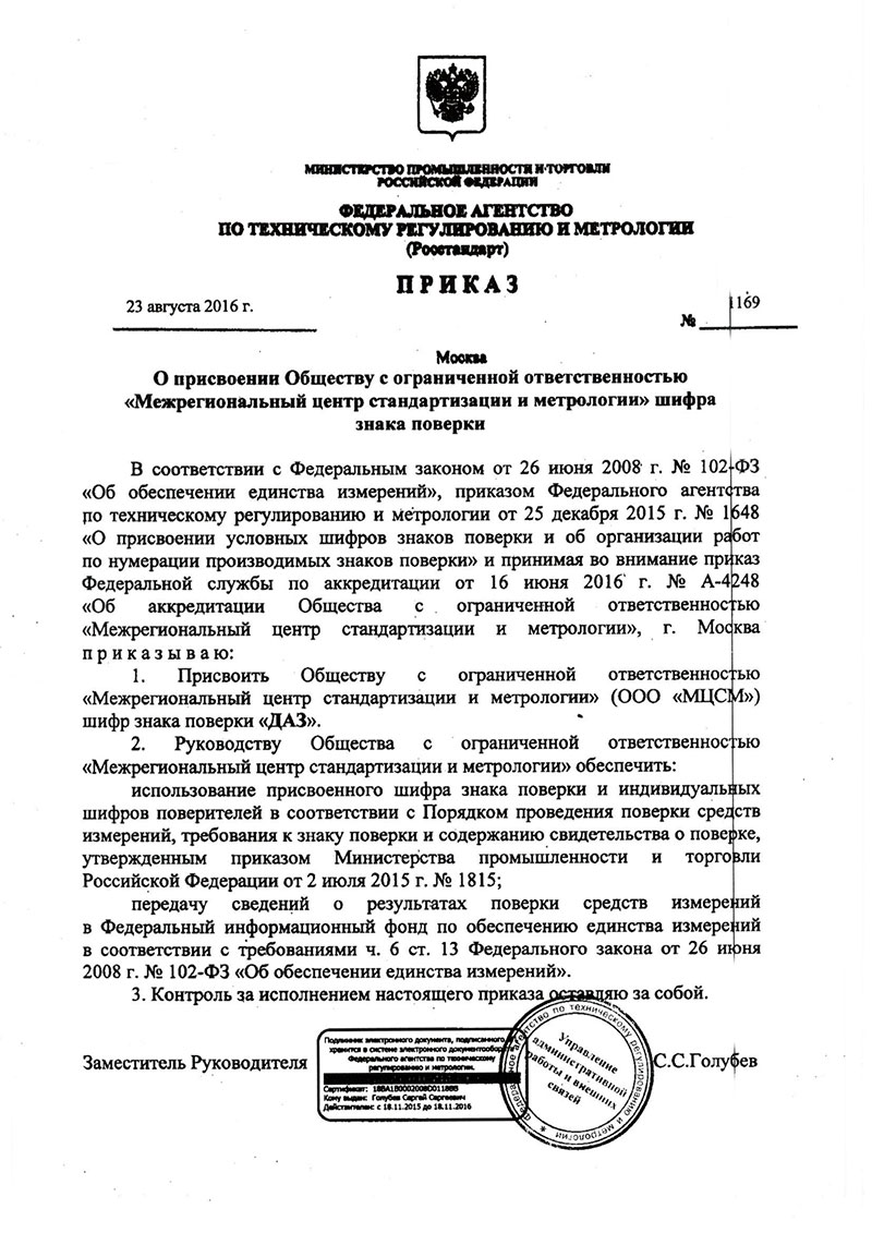 Сертификат «Межрегиональный центр стандартизации и метрологии» Москва