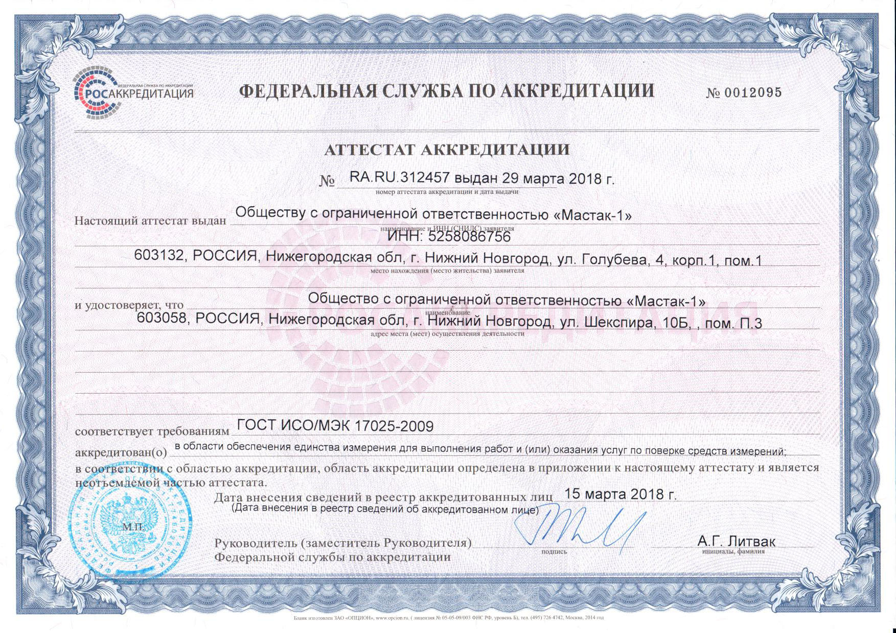 Сертификат ООО «Мастак-1»