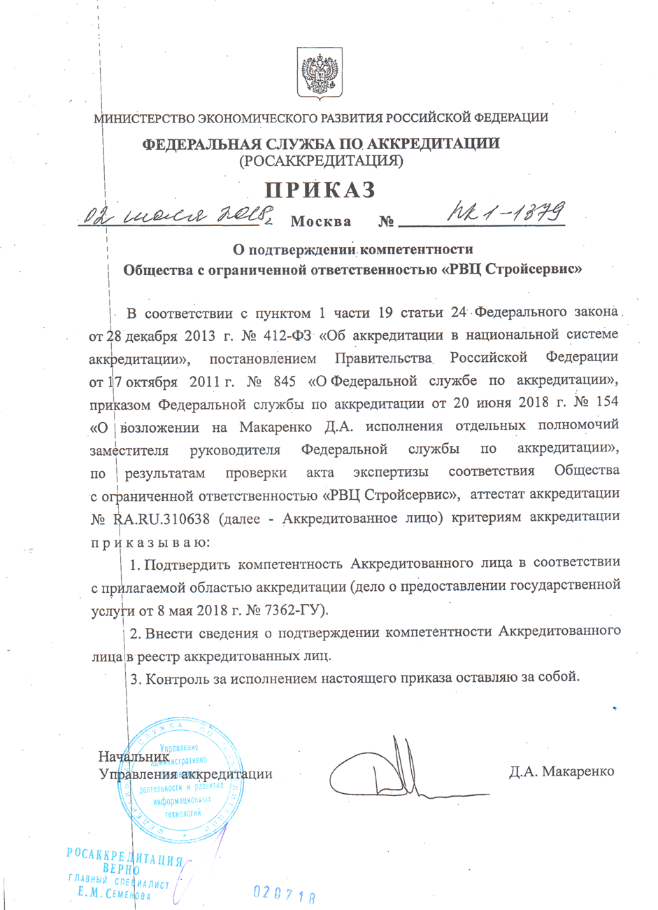 Сертификат ООО «РВЦСтройсервис»