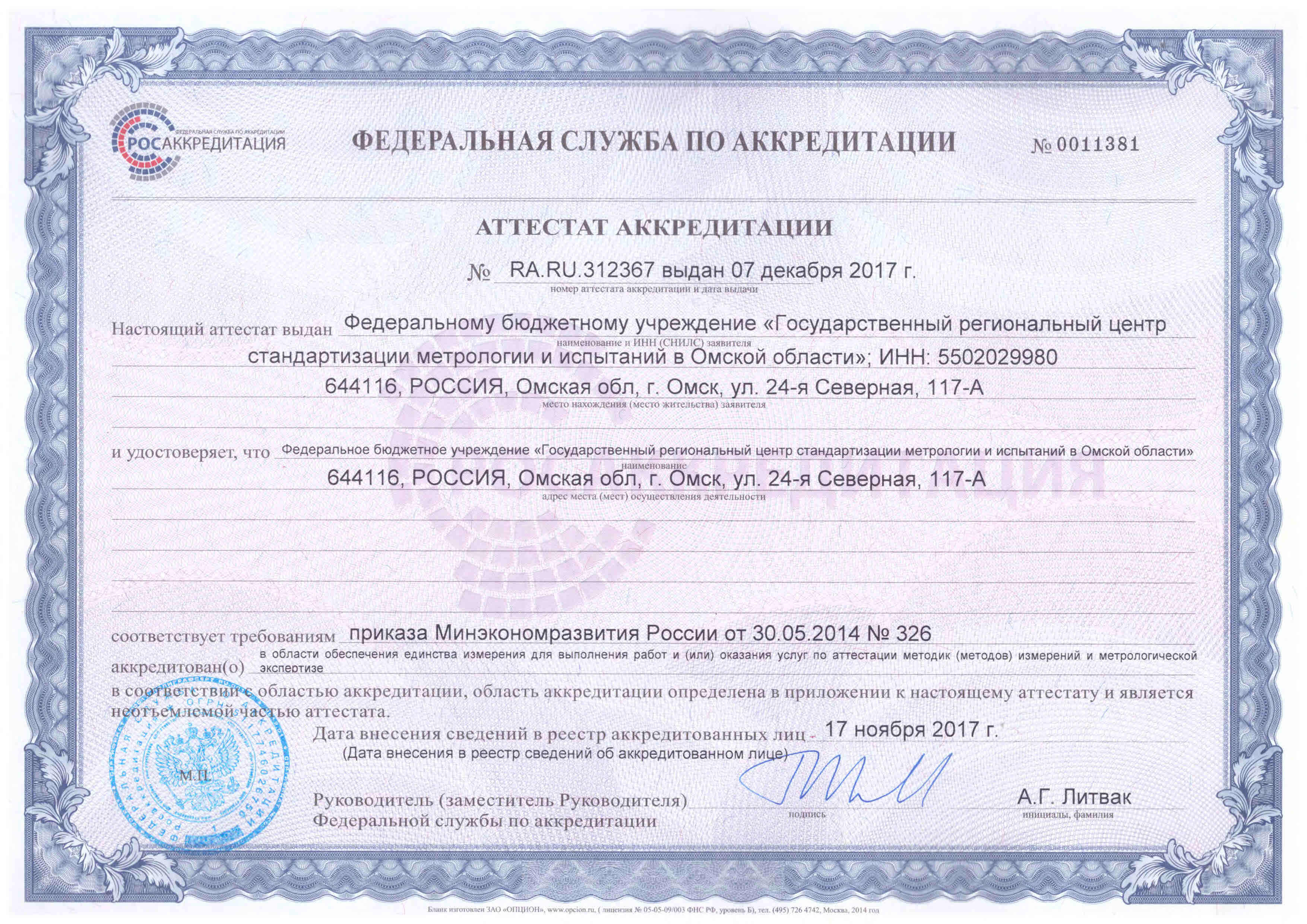 Сертификат «Росстандарт»