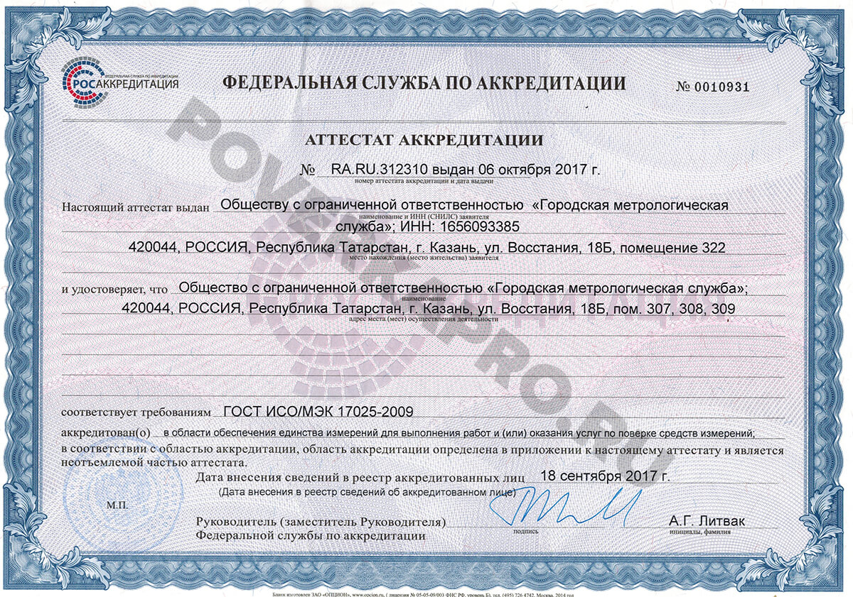 Сертификат «Городская метрологическая служба г. Новосибирск»