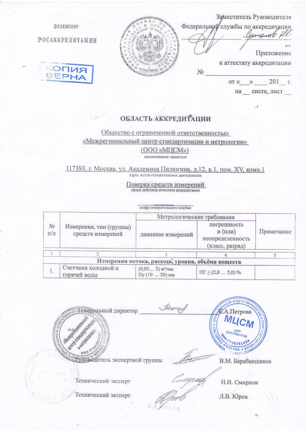 Сертификат «Межрегиональный центр стандартизации и метрологии» Краснодар