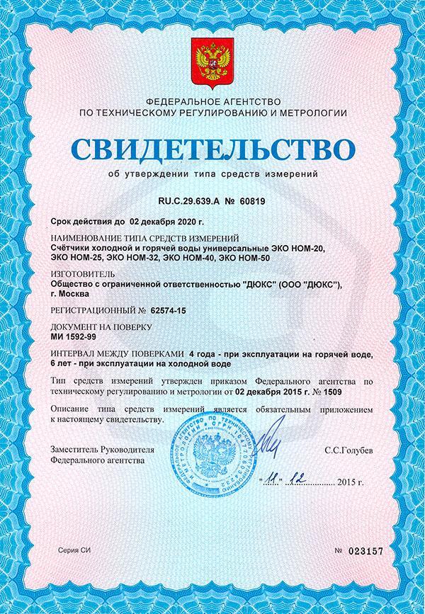 Сертификат «МосВодоСчетчик»