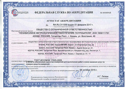 Сертификат Независимое Метрологическое Обеспечение Потребителя НМОП в Екатеринбурге