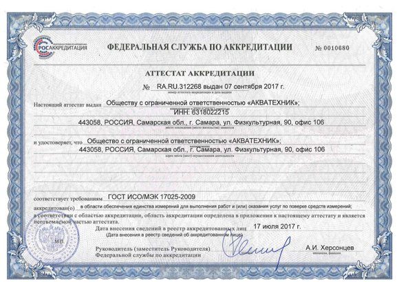 Сертификат «Акватехник» Санкт-Петербург