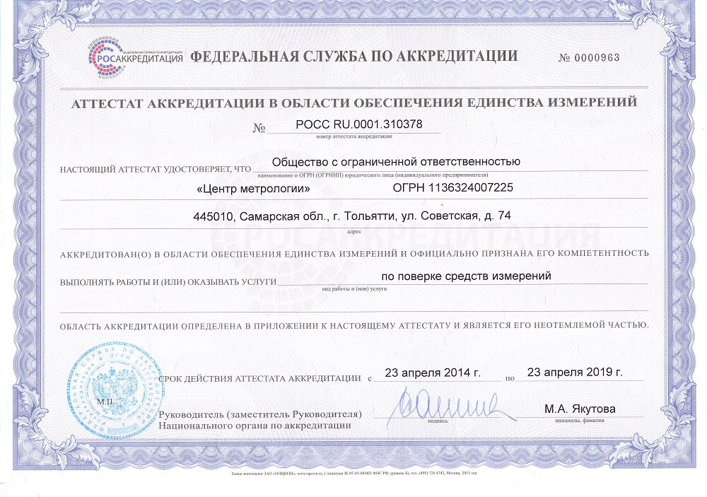 Сертификат «ПоверкаВдоме.рф»