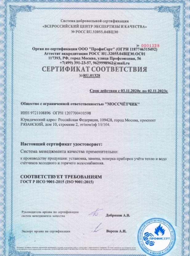 Сертификат МосСчетчик