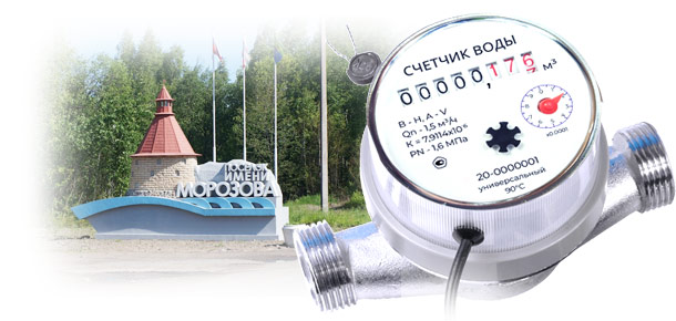 Официальная установка водосчетчика в п. им. Морозова 