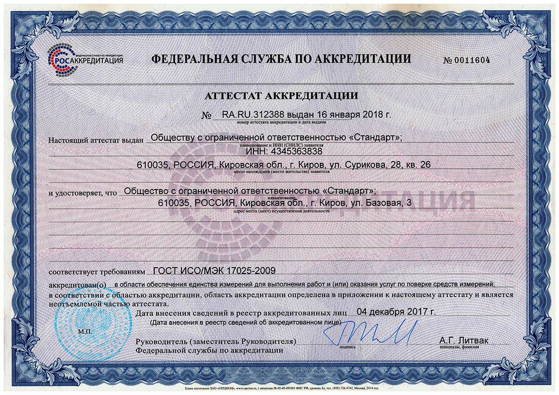 Сертификат ООО "Стандарт"