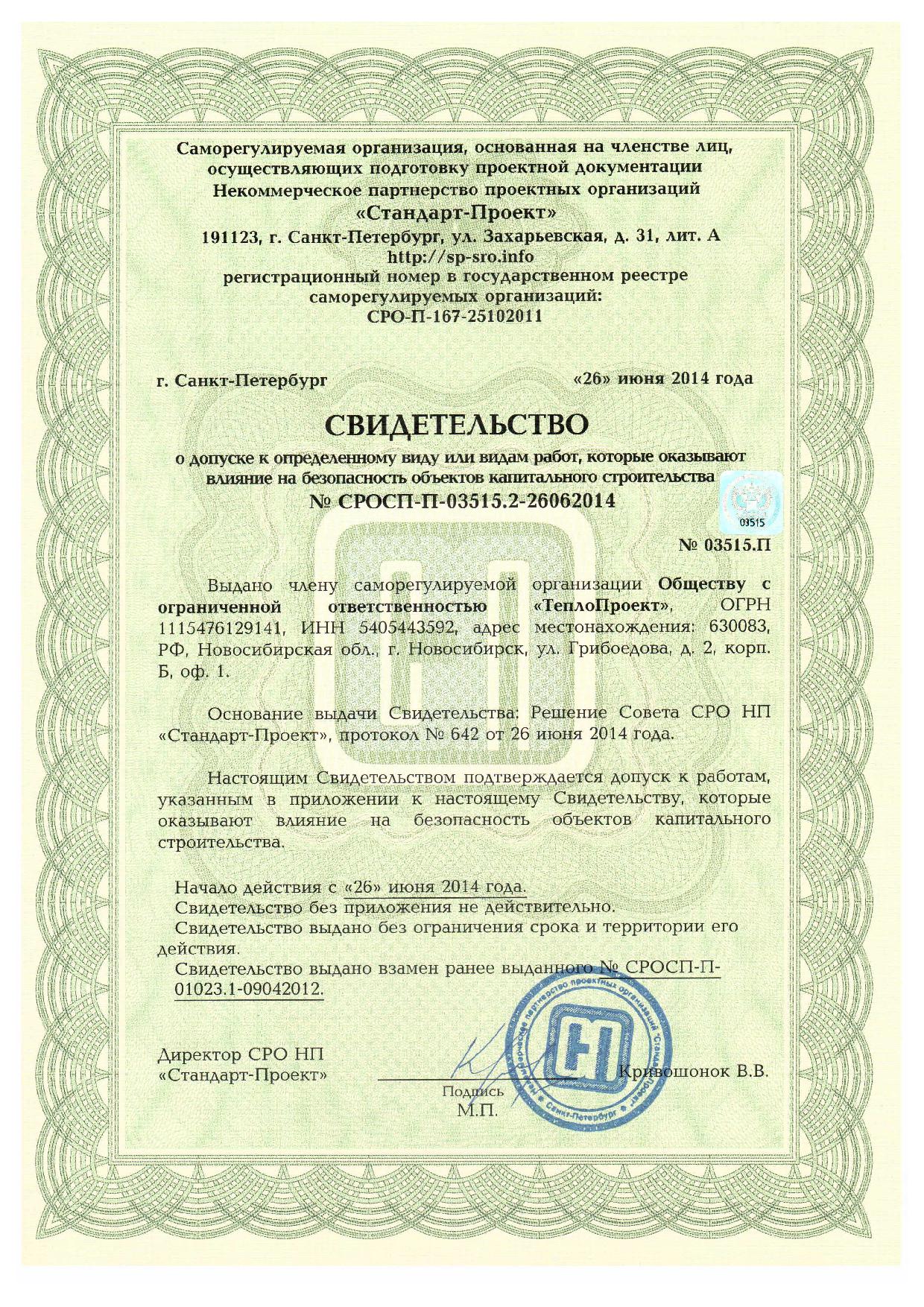 Сертификат «Теплопроект Новосибирск»