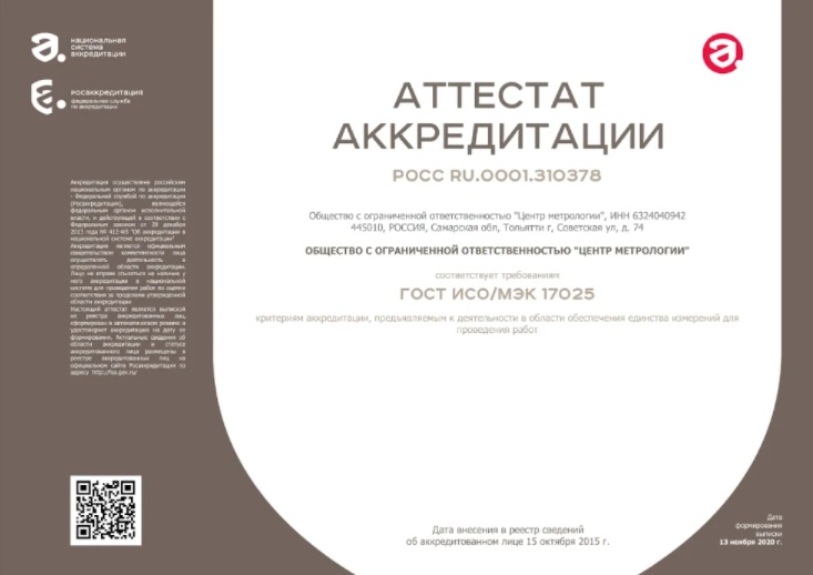 Сертификат ООО "Центр Метрологии" Барнаул