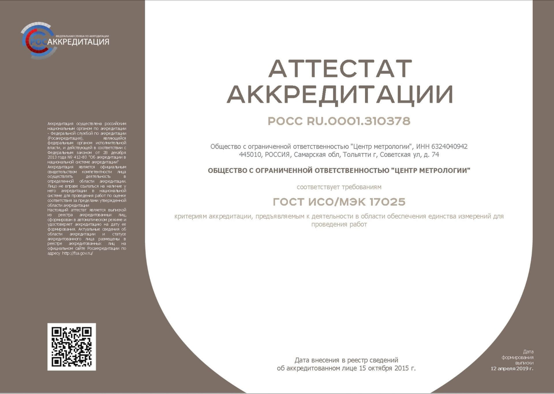 Сертификат «Центр Метрологии Новосибирск»