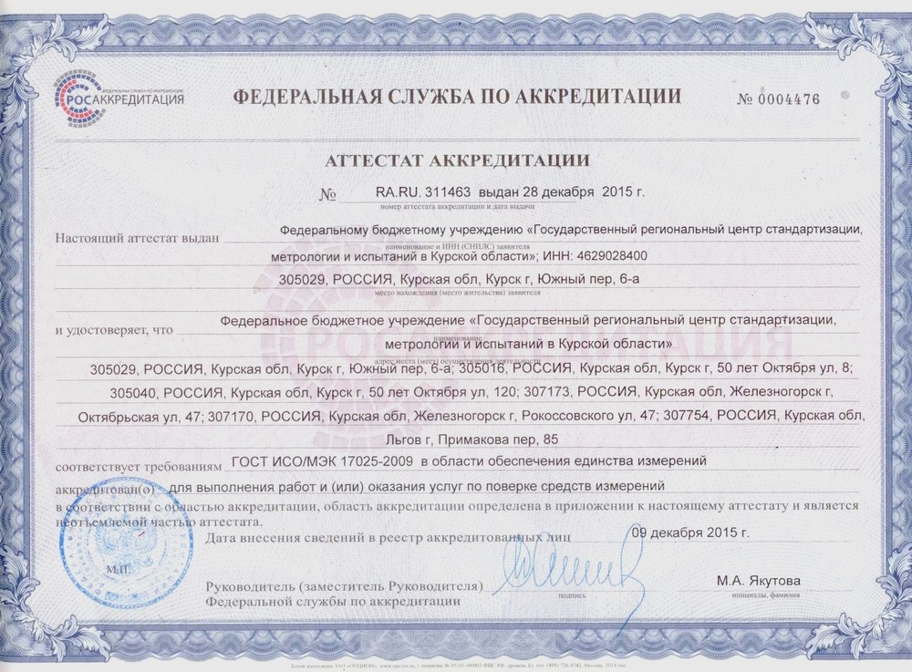 Сертификат ФБУ "Курский ЦСМ"