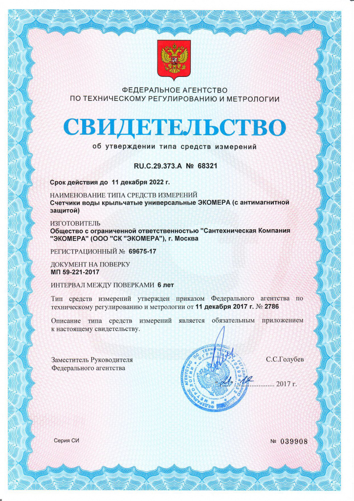 Сертификат ООО СК "ЭКОМЕРА"