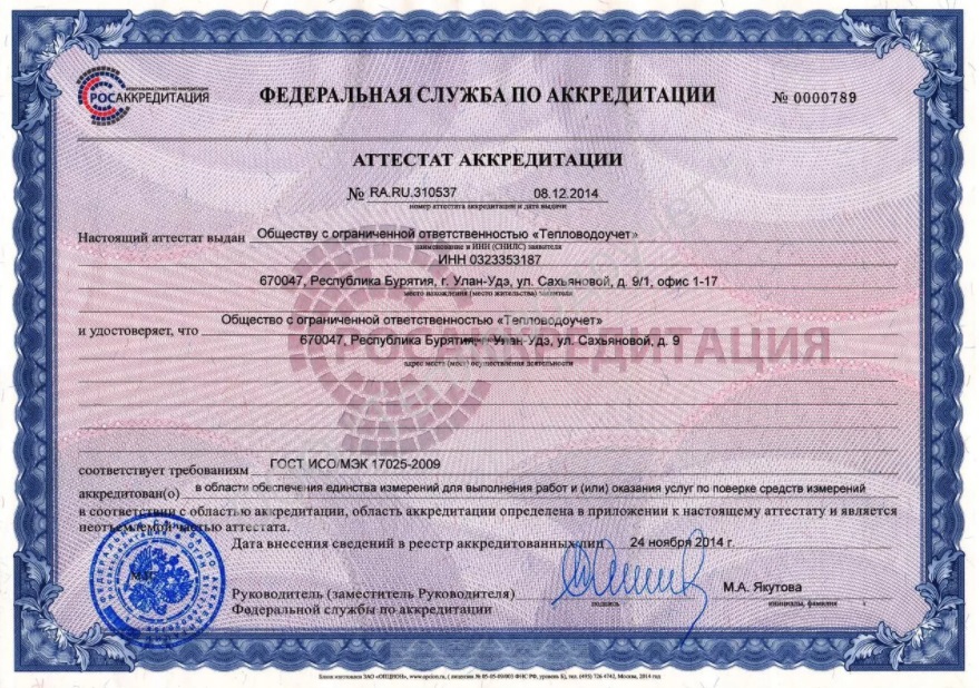 Сертификат ООО "ТеплоВодоУчет"