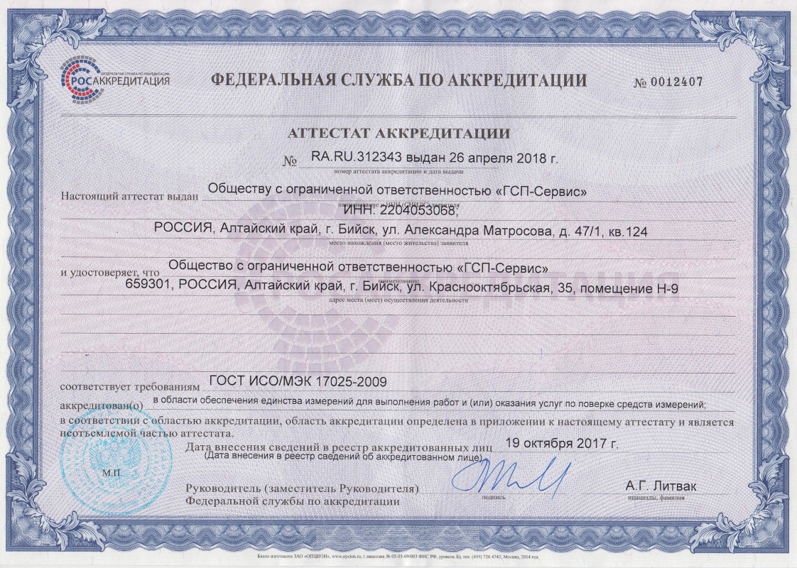 Сертификат ООО "ГСП-СЕРВИС"