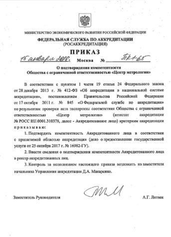 Сертификат ООО "Центр Метрологии" Поверка счетчиков
