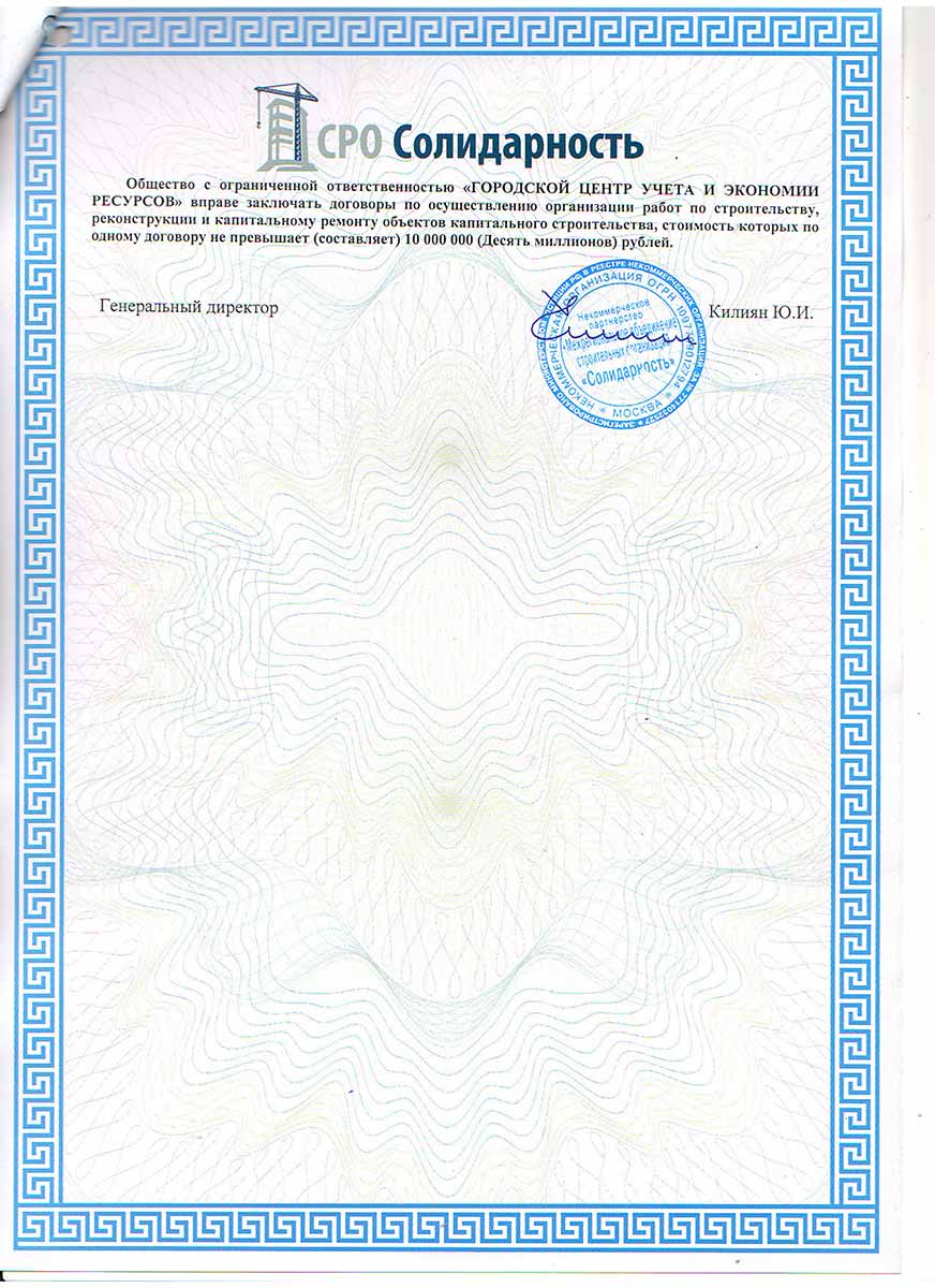 Сертификат «Городской Центр  Учета и Экономии Ресурсов»
