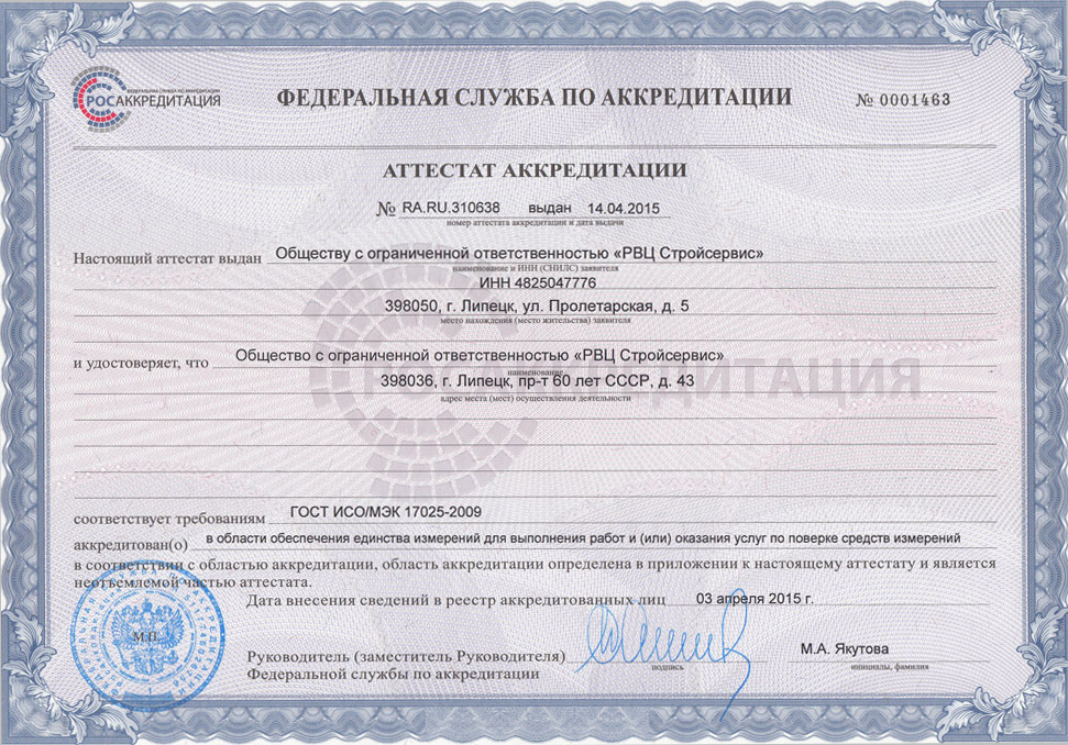 Сертификат ООО «РВЦСтройсервис»