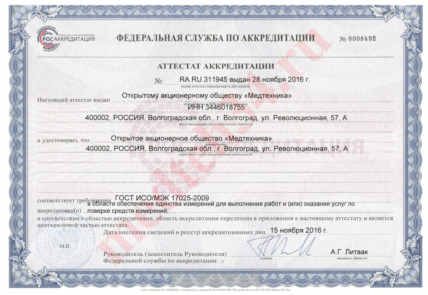 Сертификат ОАО Медтехника