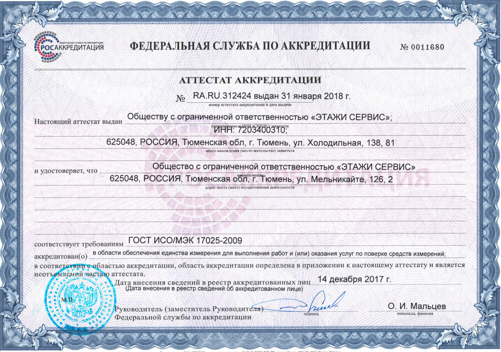 Сертификат ООО «ЭТАЖИ СЕРВИС»