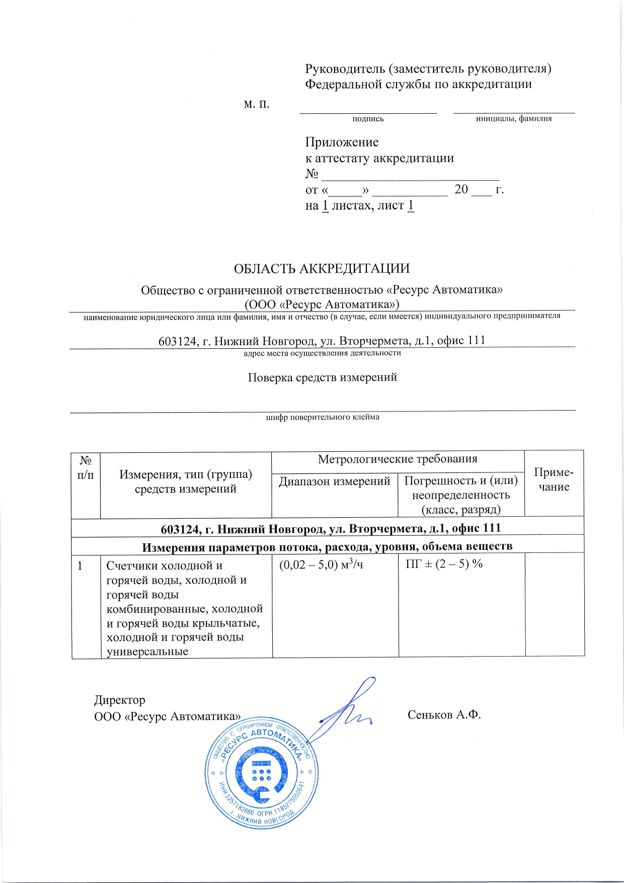 Сертификат ООО "Ресурс Автоматика"