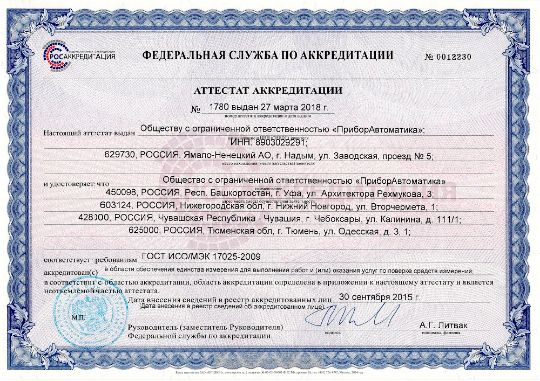 Сертификат ООО «ПриборАвтоматика»