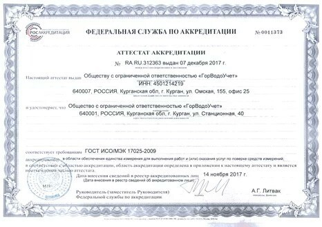 Сертификат «Горводоучет»