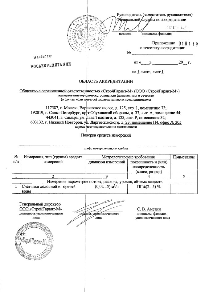 Сертификат ООО "СтройГарант"
