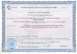 Сертификат Водоучет сервис 