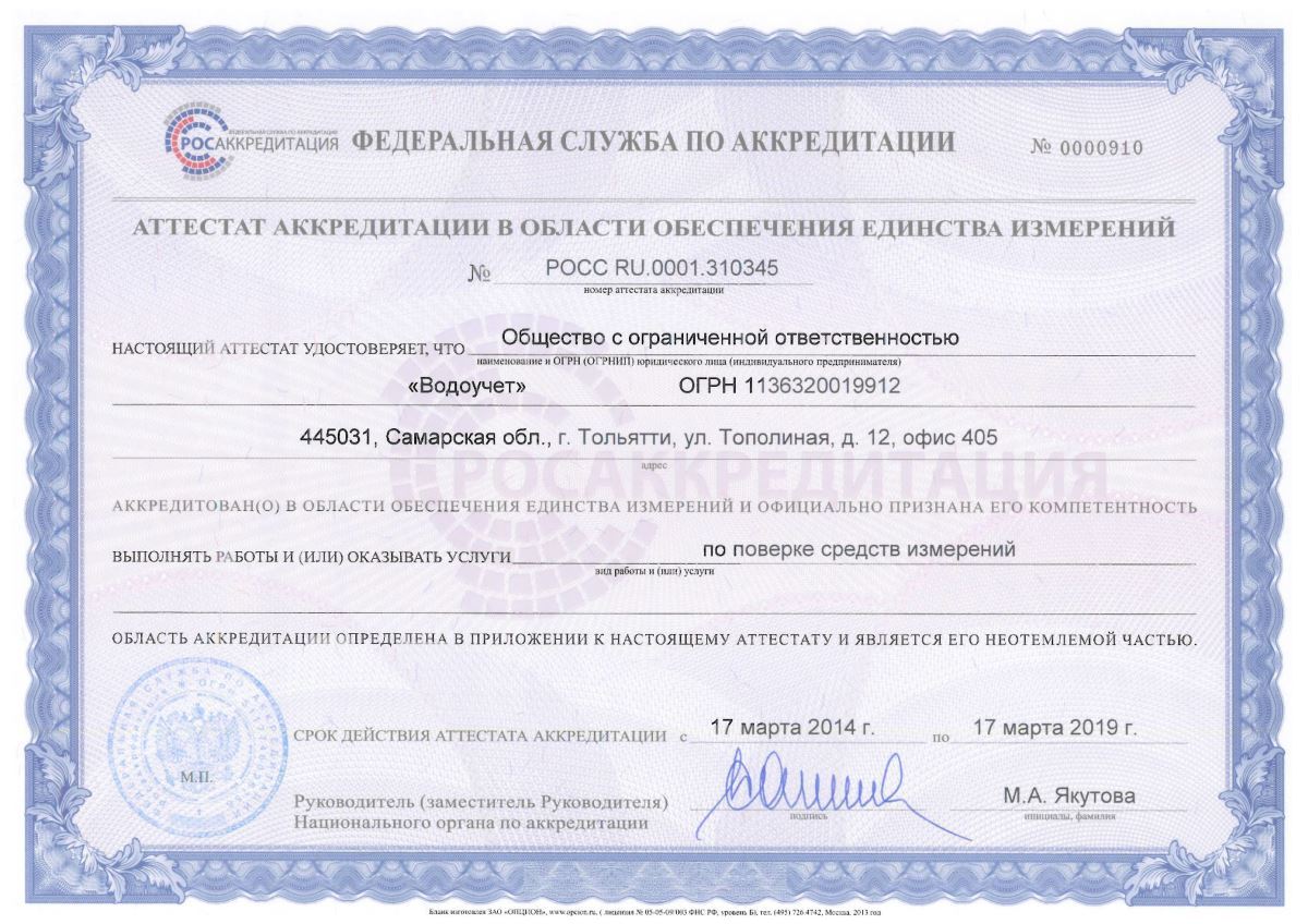 Сертификат ООО «Водоучет» Чебоксары