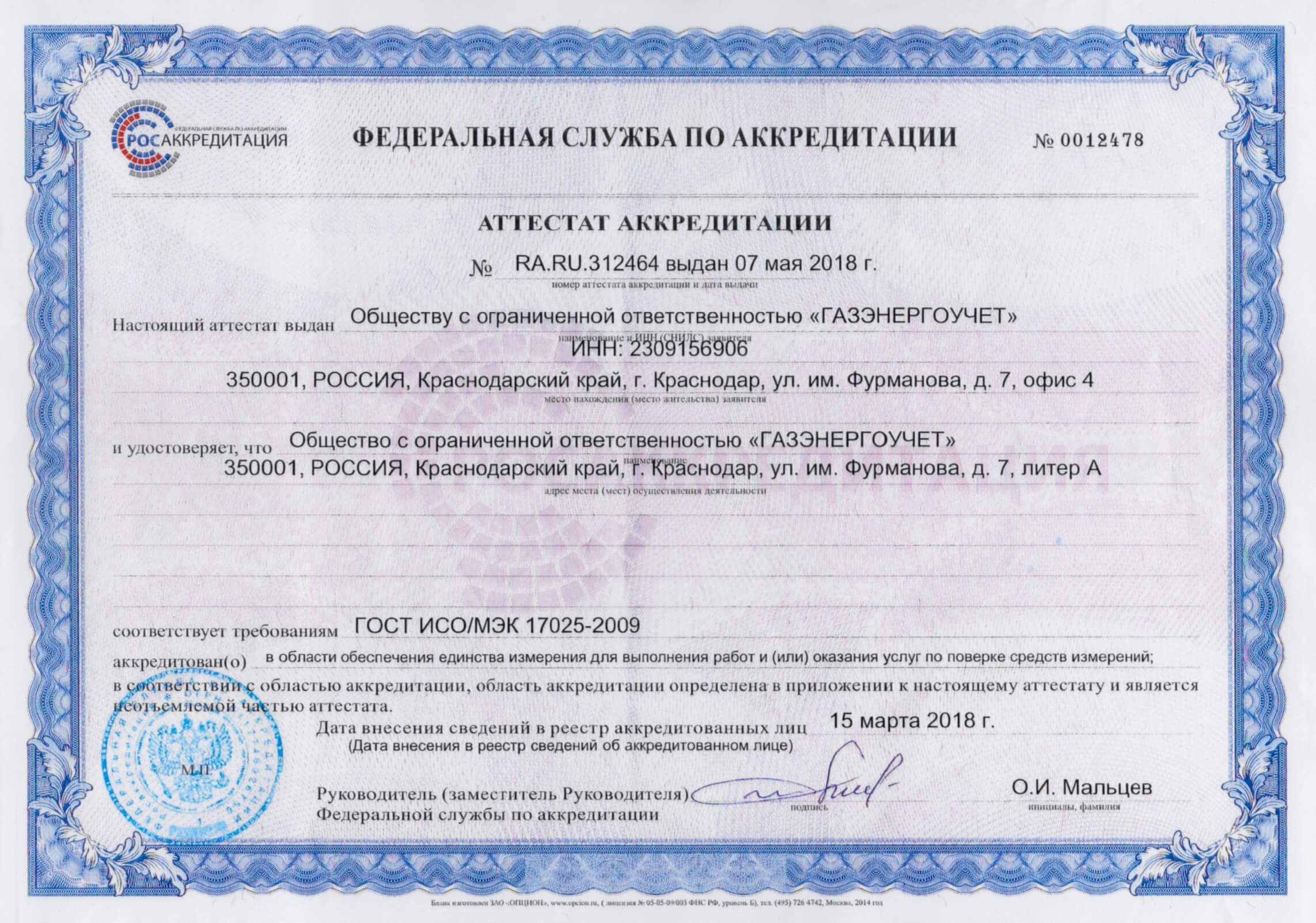 Сертификат ООО «ГАЗЭНЕРГОУЧЕТ»