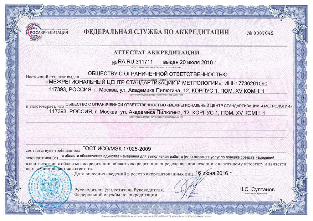 Сертификат «Межрегиональный центр стандартизации и метрологии №1 в Воронеже»
