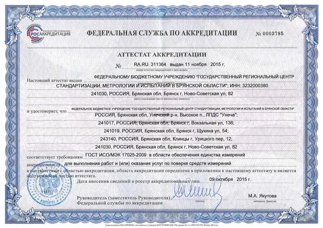 Сертификат ФБУ «Брянский ЦСМ»