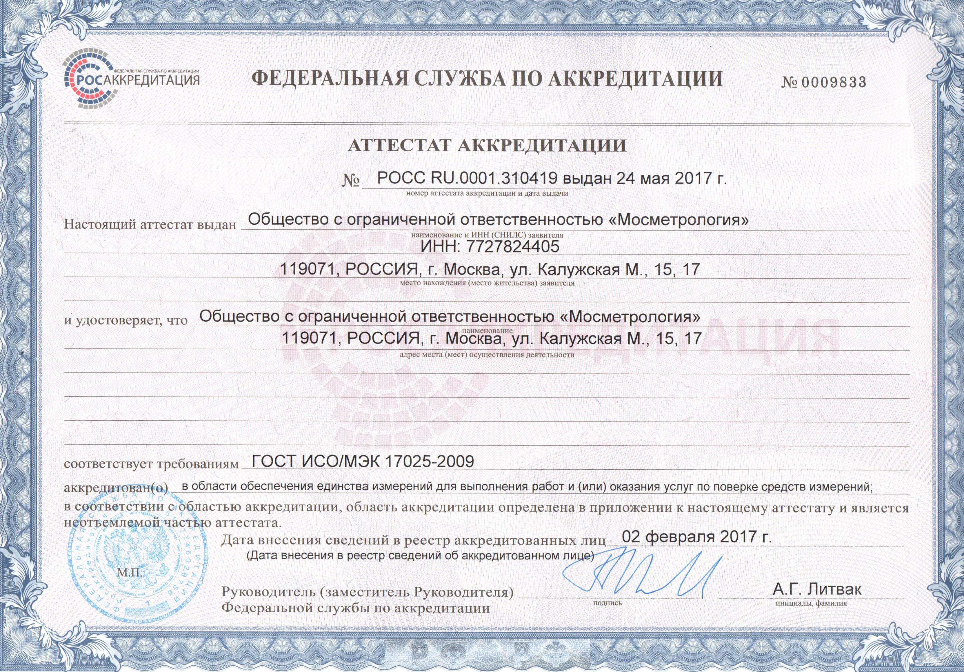 Сертификат ООО «Мосметрология»