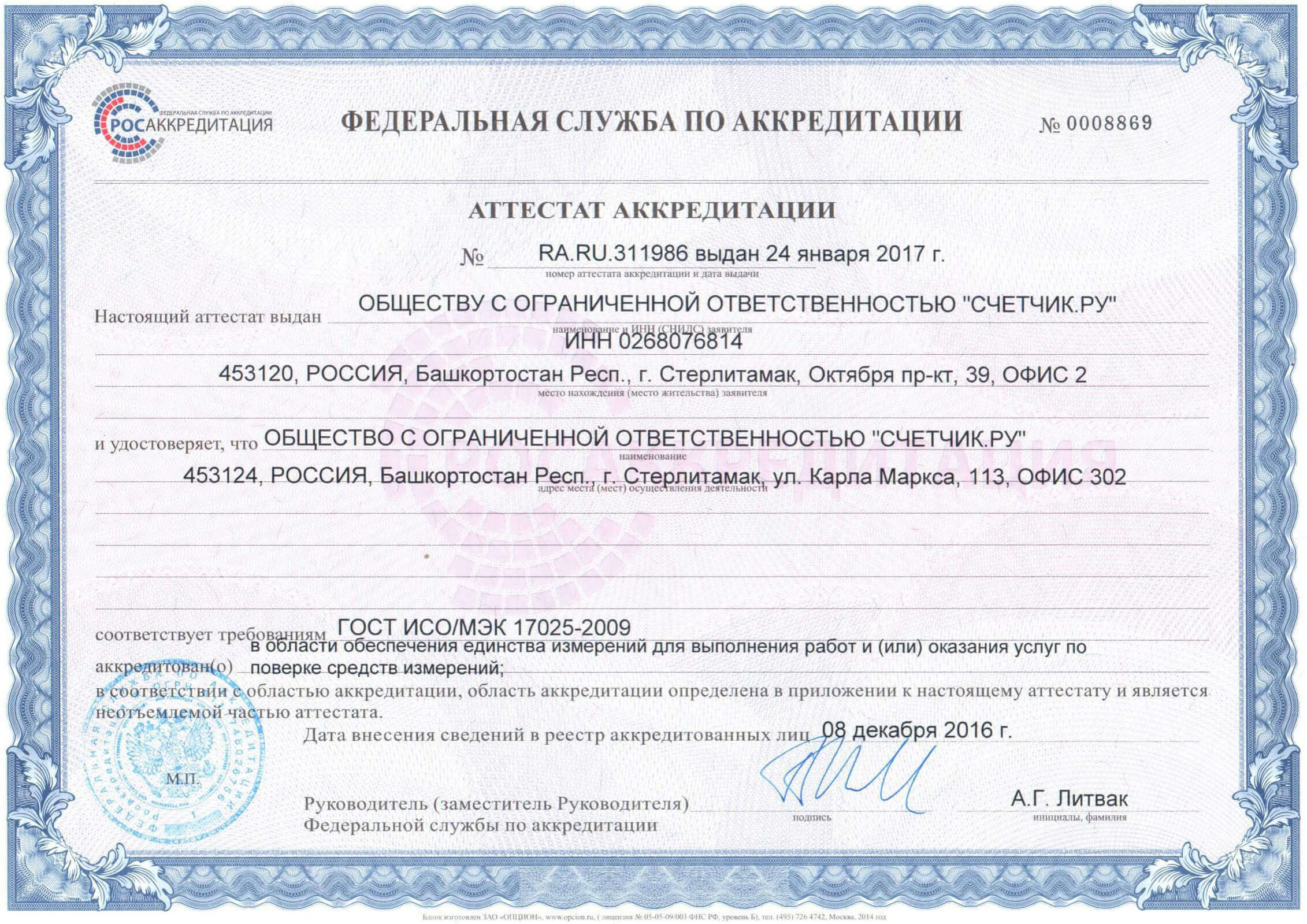 Сертификат ООО "Счетчик.ру"
