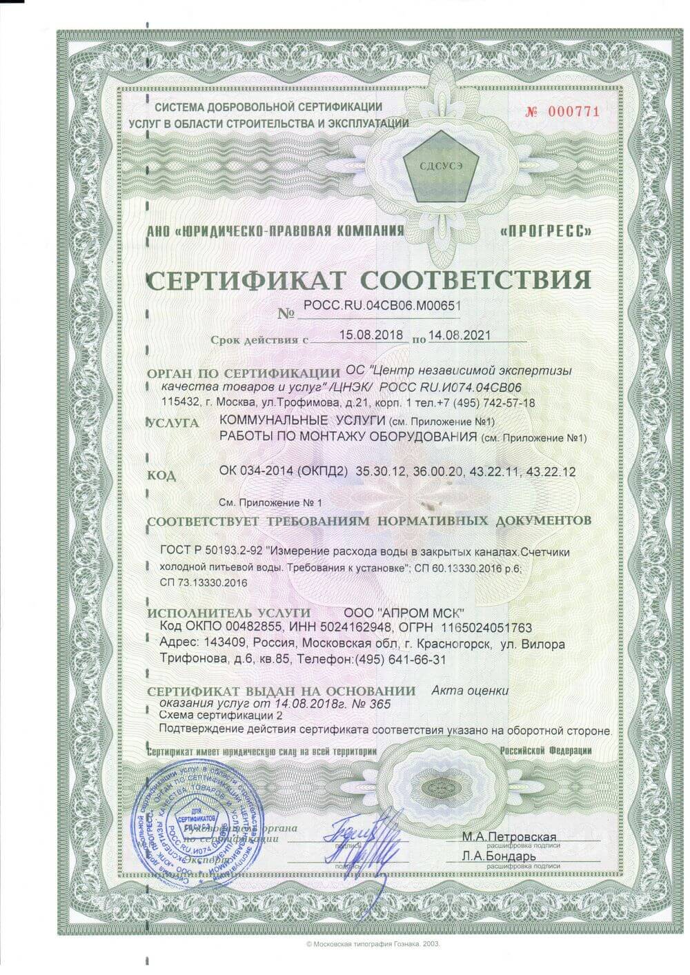 Сертификат «АПРОМ МСК»