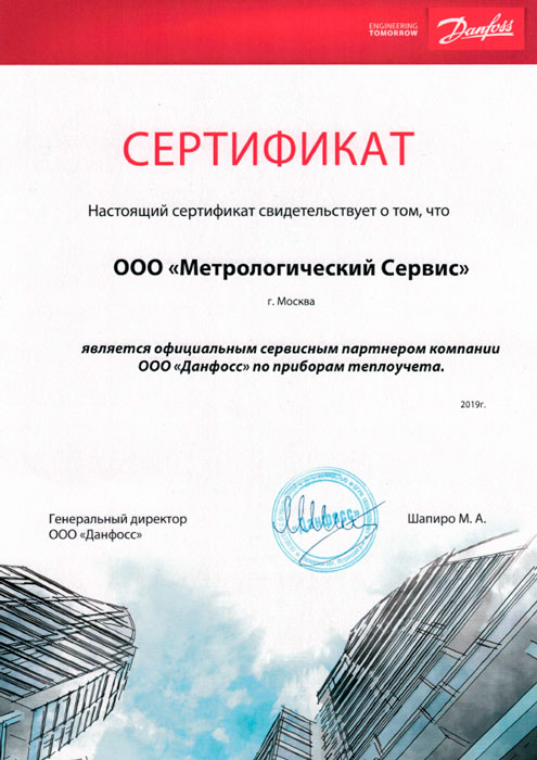 Сертификат Компания "Метросервис" 