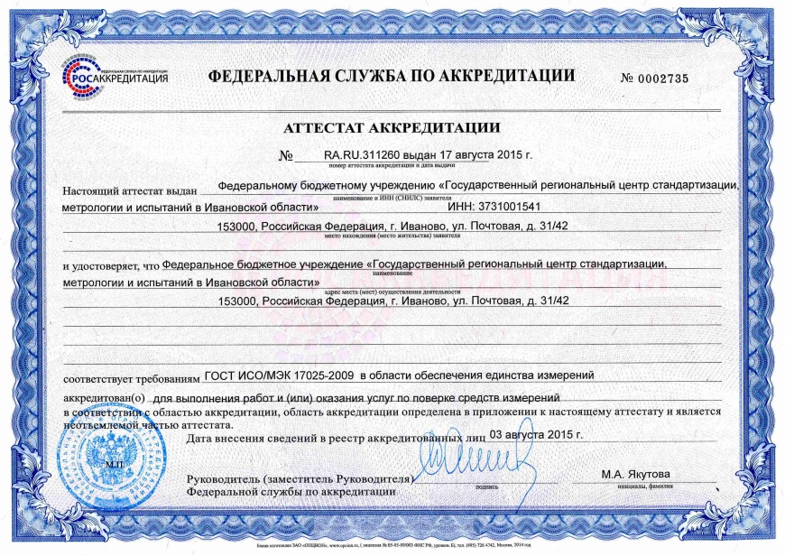Сертификат ФБУ "ИВАНОВСКИЙ ЦСМ"