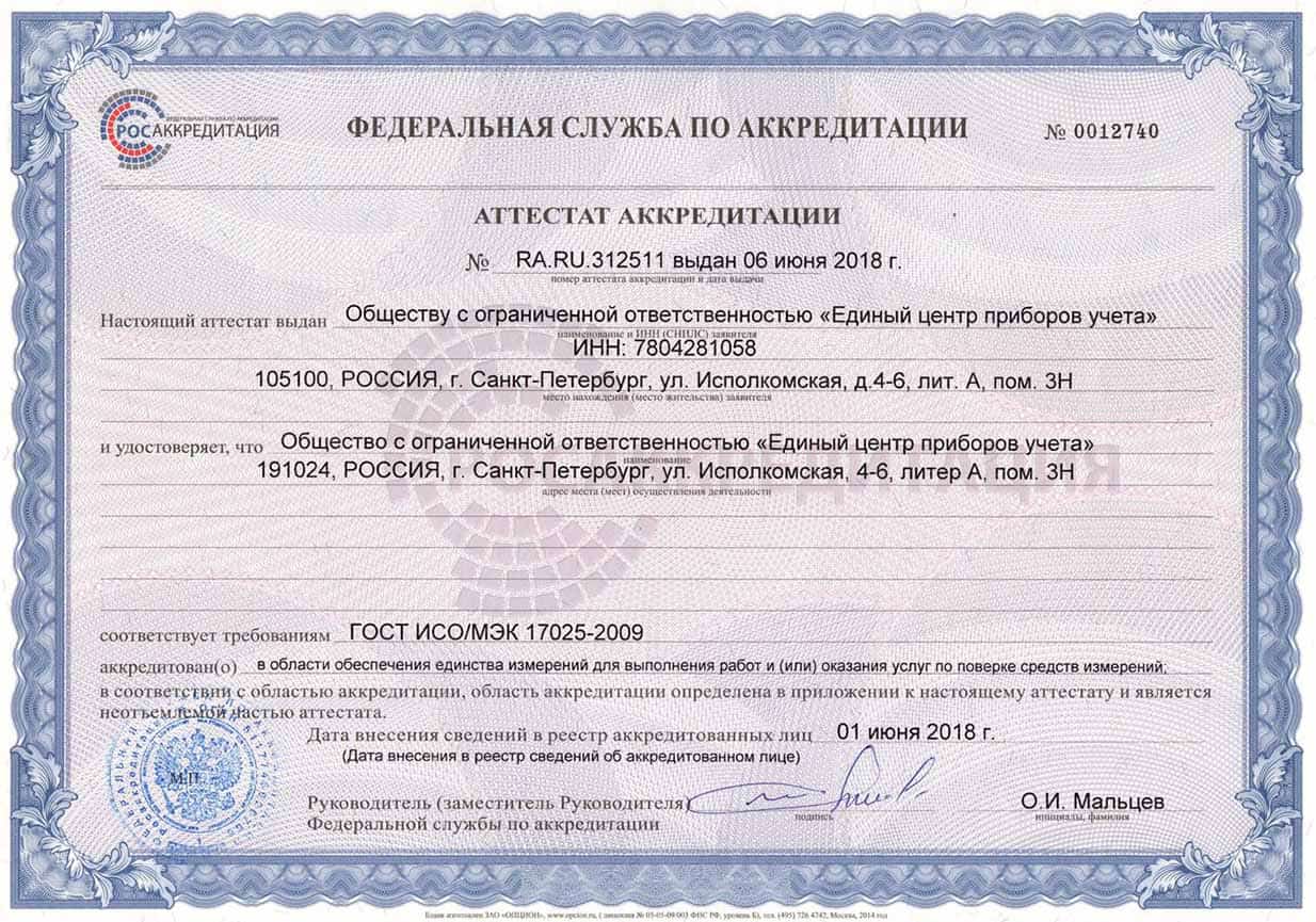 Сертификат Единый Центр Приборов Учета