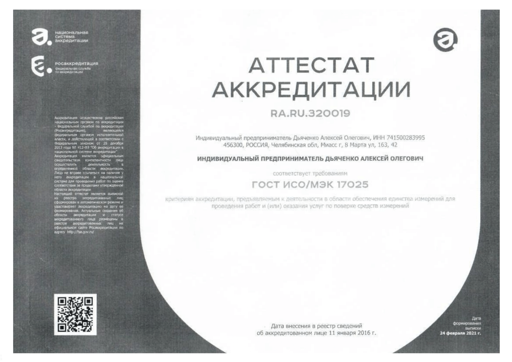 Сертификат ИП ДЬЯЧЕНКО А.О.