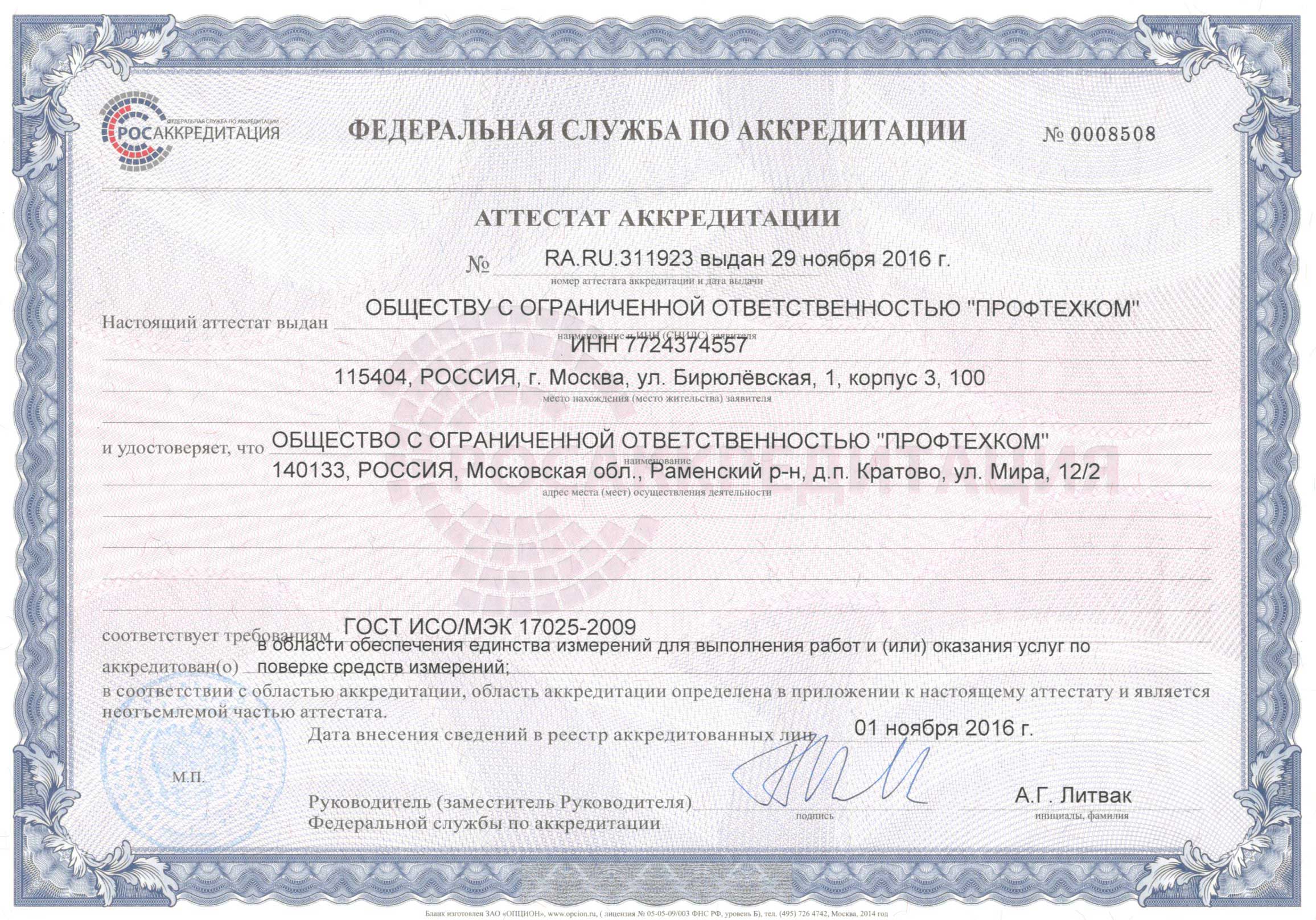 Сертификат «Профтехком» Новосибирск