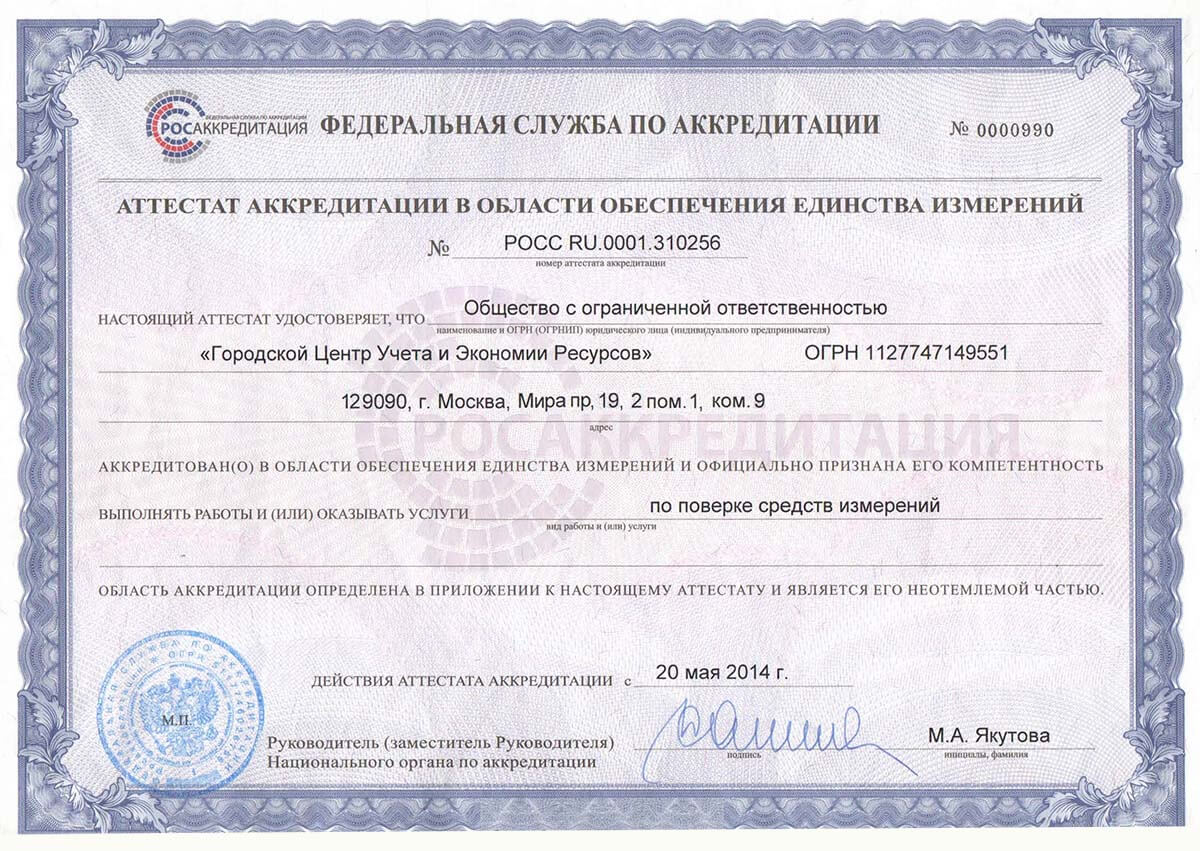Сертификат «Городской Центр  Учета и Экономии Ресурсов»