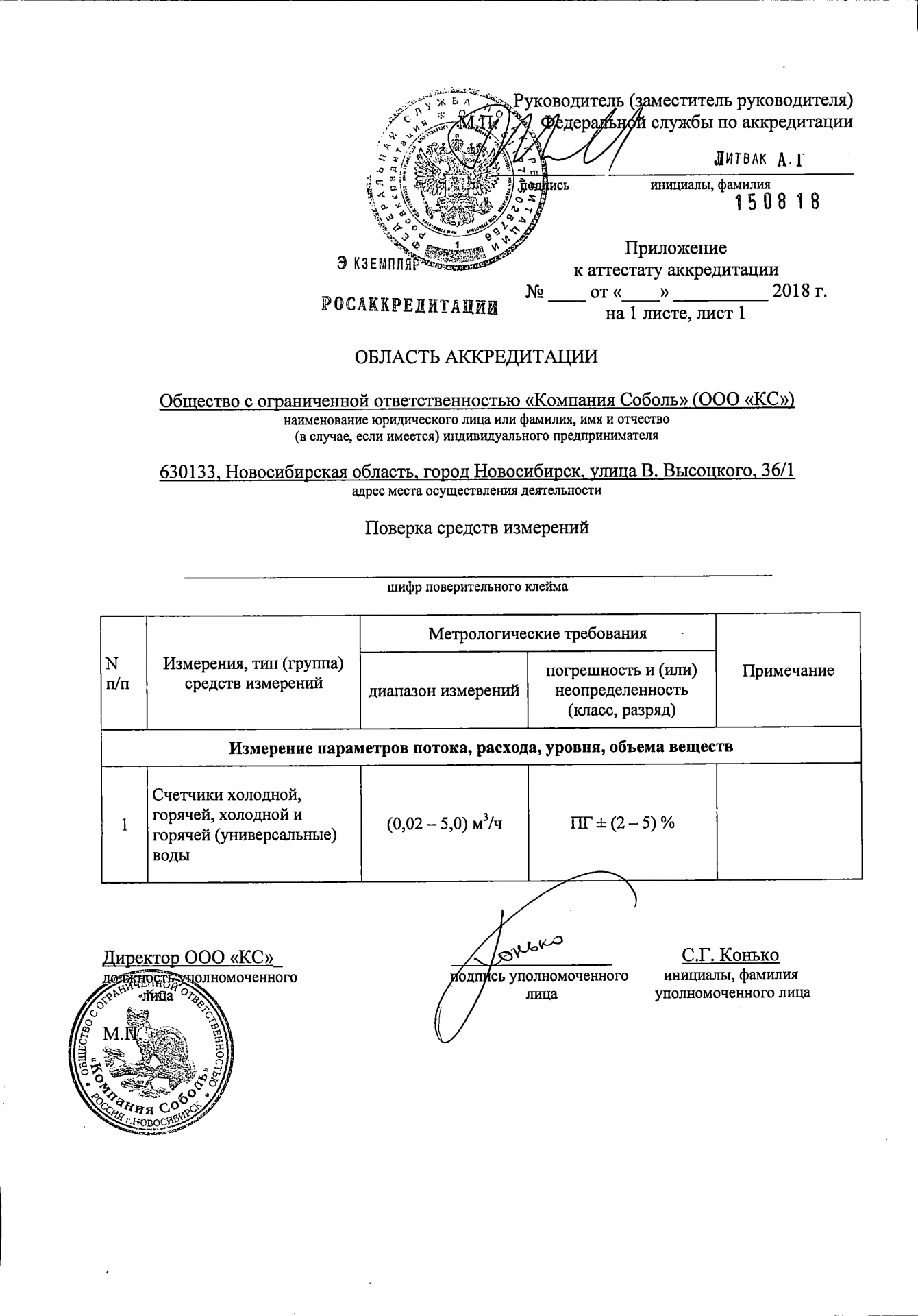 Сертификат Компания "Соболь"