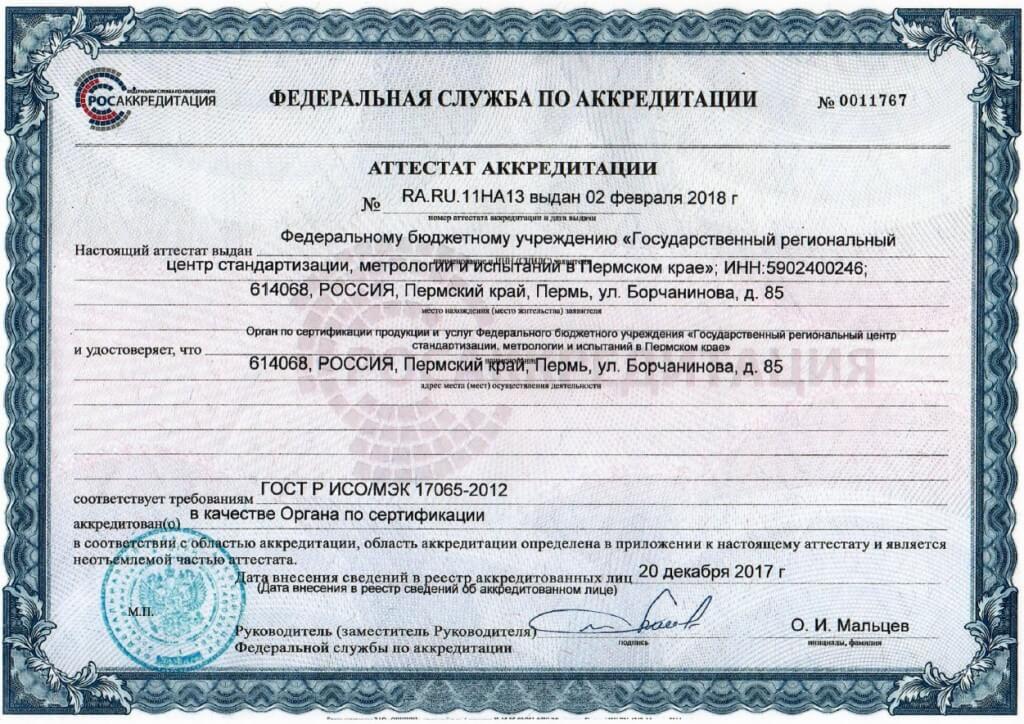 Сертификат ФБУ «Пермский ЦСМ»
