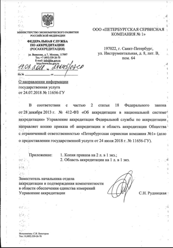 Сертификат Петербургская Сервисная Компания №1